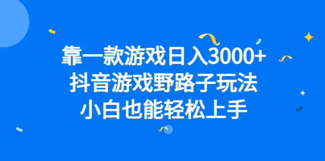 【百度网盘】靠一款游戏日入3000+，抖音游戏野路子玩法，小白也能轻松上手-无双资源网