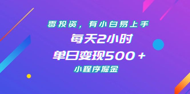 【百度网盘】零投资，有小白易上手，每天2小时，单日变现500＋，小程序掘金-无双资源网