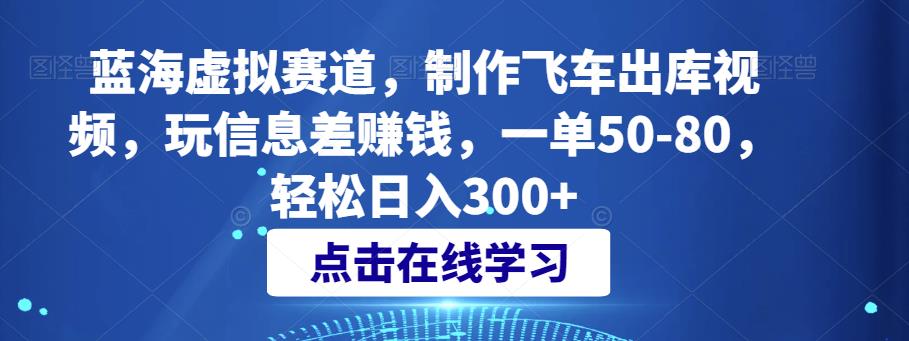 【百度网盘】蓝海虚拟赛道，制作飞车出库视频，玩信息差赚钱，一单50-80，轻松日入300+-无双资源网