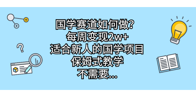 【百度网盘】国学赛道如何做？每周变现2w+，适合新人的国学项目，保姆式教学-无双资源网