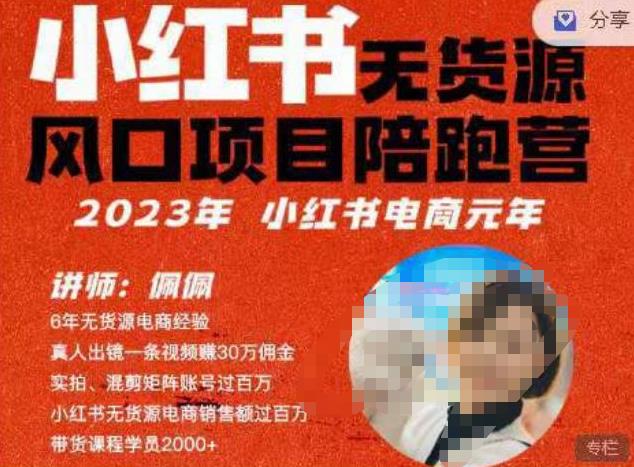 【百度网盘】佩佩·小红书无货源风口项目陪跑营（更2023年8月）不用拍摄、不用露脸、不用买产品、不用营业执照、一部手机即可开店-无双资源网