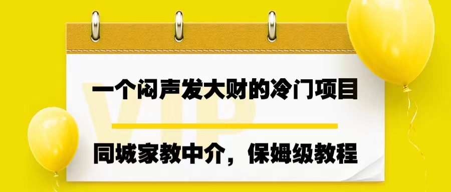 【百度网盘】一个闷声发大财的冷门项目，同城家教中介，操作简单，一个月变现7000+-无双资源网