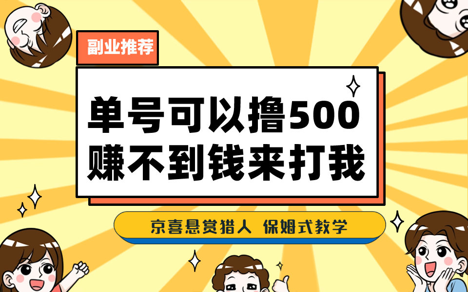 【百度网盘】一号撸500，最新拉新app！赚不到钱你来打我！京喜最强悬赏猎人！保姆式教学-无双资源网