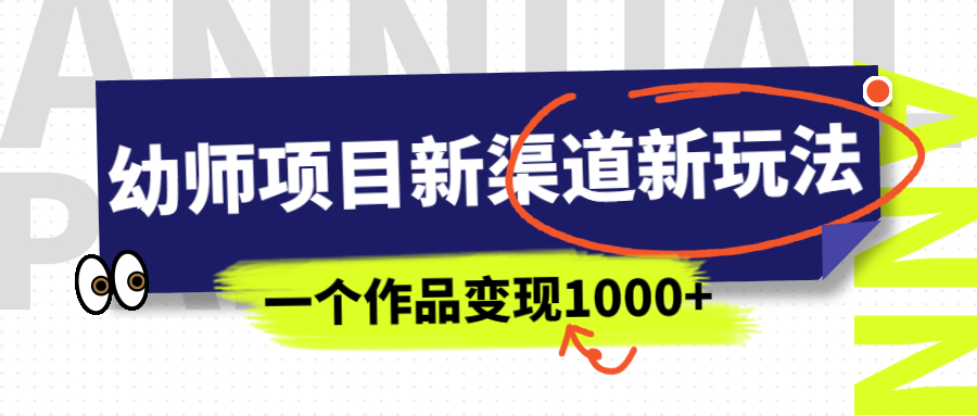 【百度网盘】幼师项目新渠道新玩法，一个作品变现1000+，一部手机实现月入过万-无双资源网