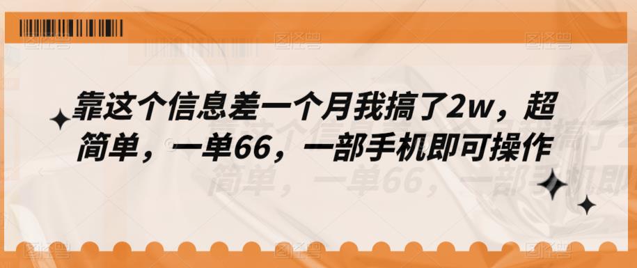 【百度网盘】靠这个信息差一个月我搞了2w，超简单，一单66，一部手机即可操作-无双资源网