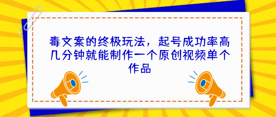 【百度网盘】毒文案的终极玩法，起号成功率高几分钟就能制作一个原创视频单个作品-无双资源网