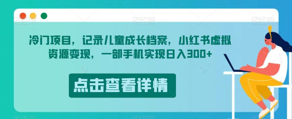 【百度网盘】冷门项目，记录儿童成长档案，小红书虚拟资源变现，一部手机实现日入300+-无双资源网