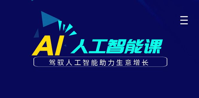 【百度网盘】更懂商业·AI人工智能课，​驾驭人工智能助力生意增长（50节）-无双资源网