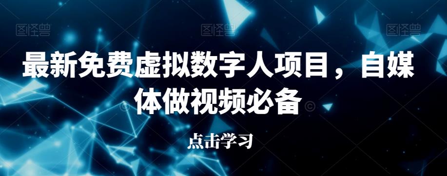 【百度网盘】最新免费虚拟数字人项目，自媒体做视频必备-无双资源网