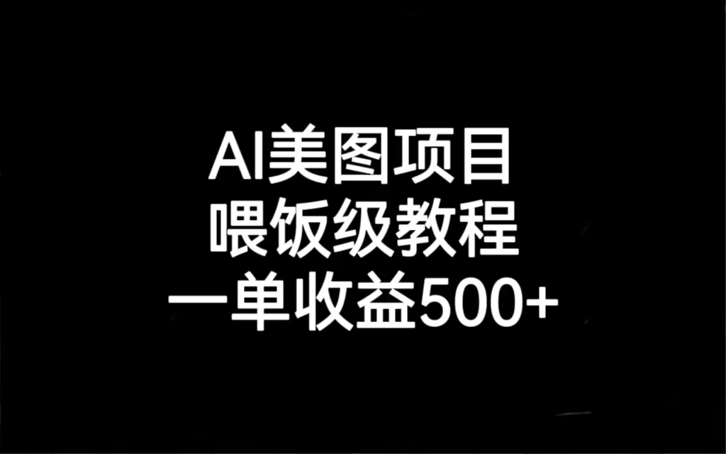 【百度网盘】AI美图项目，喂饭级教程，一单收益500+-无双资源网