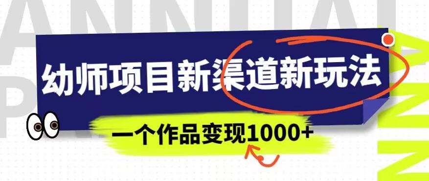 【百度网盘】幼师项目新渠道新玩法，一个作品变现1000+，一部手机实现月入过万-无双资源网