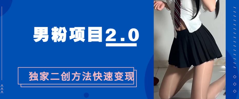 【百度网盘】男粉变现，急速涨粉2.0独家二创方法，5分钟一个视频制作全套流程教你玩转“男粉项目”-无双资源网