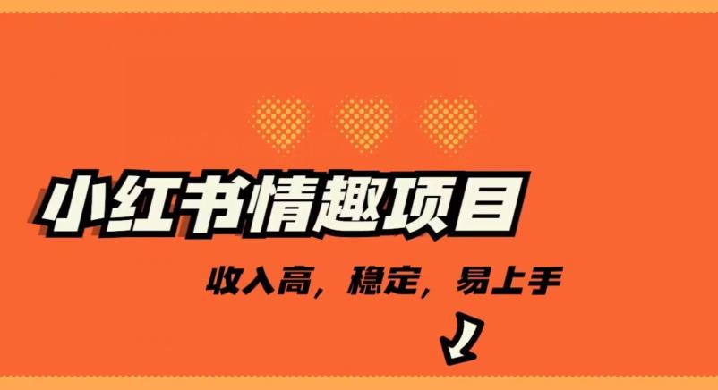 【百度网盘】最新小红书情趣项目，日入千，高佣金高收入，操作简单，长期稳定-无双资源网