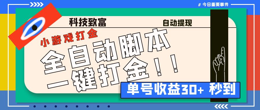 【百度网盘】最新田园小游戏协议全自动打金项目，单号收益30+【协议脚本+使用教程】-无双资源网