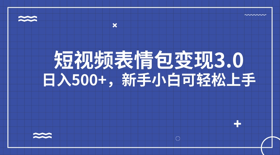 【百度网盘】短视频表情包变现项目3.0，日入500+，新手小白轻松上手（教程+资料）-无双资源网