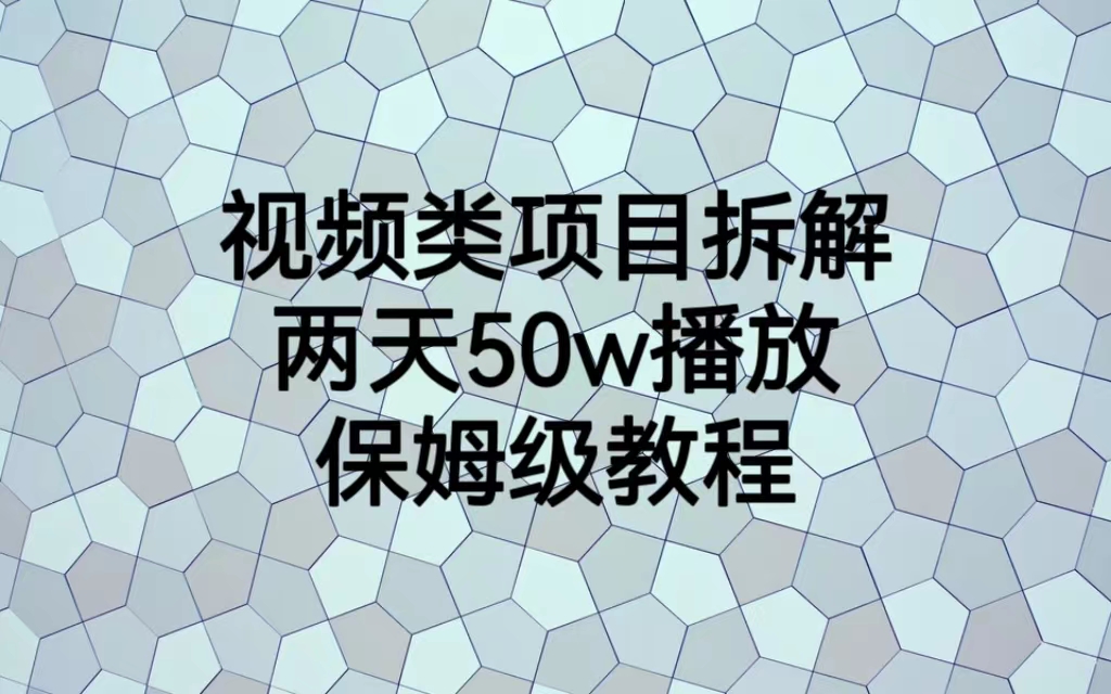 【百度网盘】视频类项目拆解，两天50W播放，保姆级教程-无双资源网