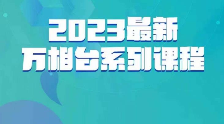 【百度网盘】云创一方·2023最新万相台系列课，带你玩赚万相台-无双资源网