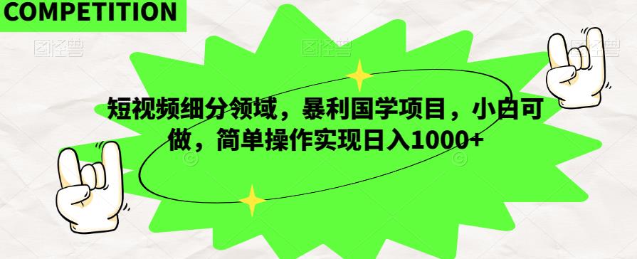 【百度网盘】短视频细分领域，暴利国学项目，小白可做，简单操作实现日入1000+-无双资源网