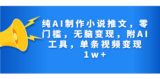 【百度网盘】纯AI制作小说推文，零门槛，无脑变现，附AI工具，单条视频变现1w+-无双资源网