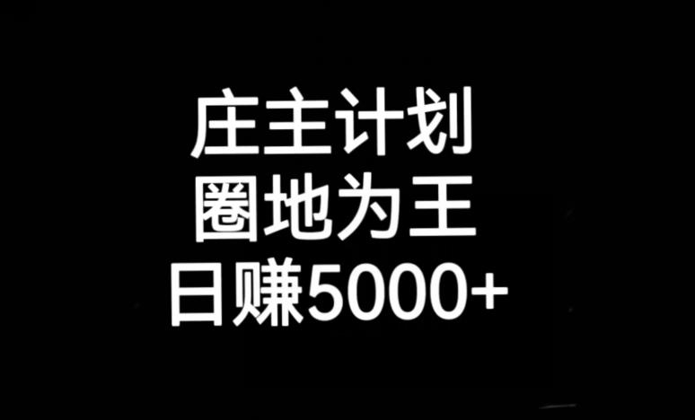 【百度网盘】庄主计划课程，内含暴力起号教程，暴力引流精准客户，日引上百个客户不难-无双资源网