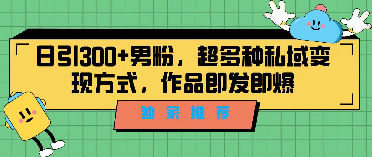 【百度网盘】独家推荐！日引300+男粉，超多种私域变现方式，作品即发即报-无双资源网