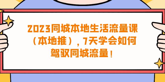 【百度网盘】2023同城本地生活·流量课（本地推），7天学会如何驾驭同城流量（31节课）-无双资源网