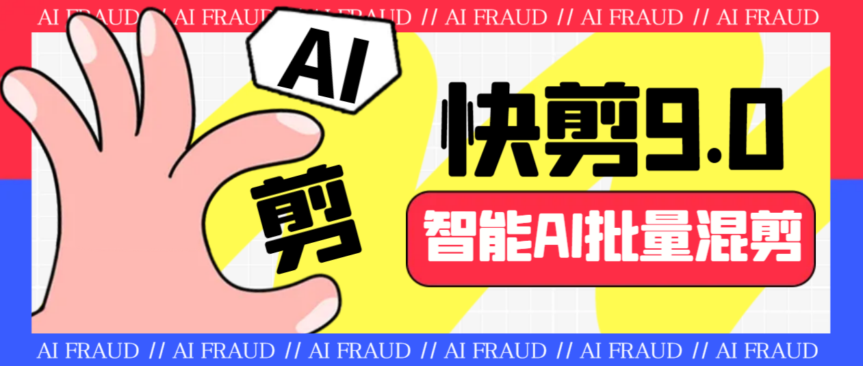 【百度网盘】外面收费888的AI快剪9.0AI剪辑+去水印裁剪+视频分割+批量合成+智能混剪…-无双资源网