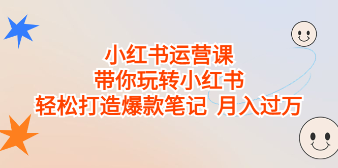 【百度网盘】小红书运营课，带你玩转小红书，轻松打造爆款笔记 月入过万-无双资源网