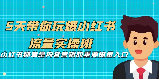 【百度网盘】5天带你玩爆小红书流量实操班，小红书种草是内容营销的重要流量入口-无双资源网