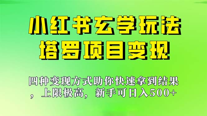 【百度网盘】新手也能日入500的玩法，上限极高，小红书玄学玩法，塔罗项目变现大揭秘-无双资源网