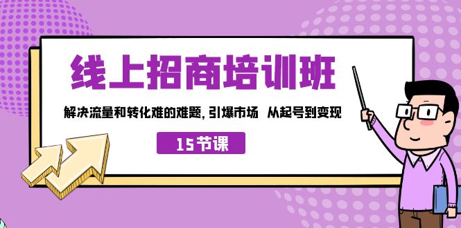 【百度网盘】线上·招商培训班，解决流量和转化难的难题 引爆市场 从起号到变现（15节）-无双资源网