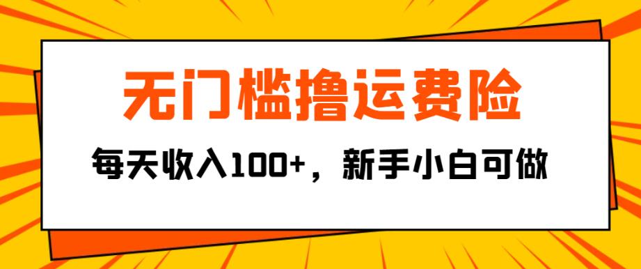 【百度网盘】无门槛撸运费险，每天收入100+，新手小白可做-无双资源网