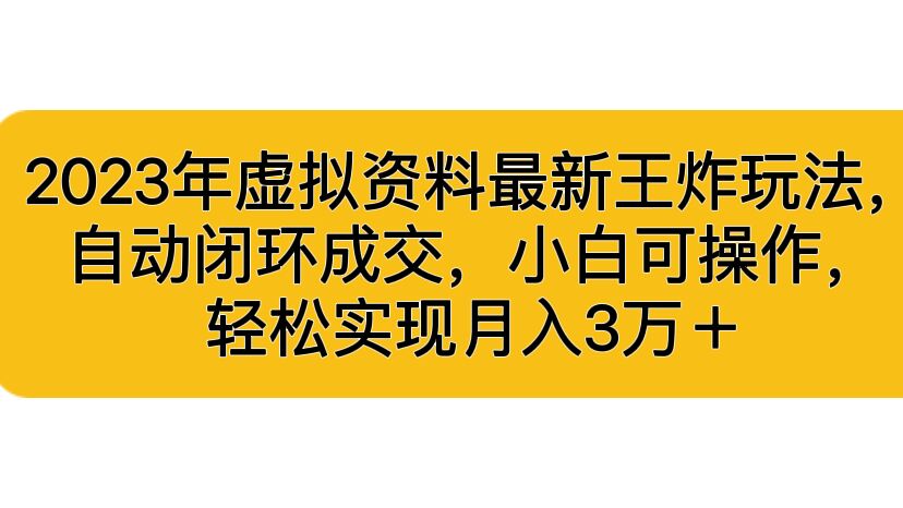 【百度网盘】2023年虚拟资料最新王炸玩法，自动闭环成交，小白可操作，轻松实现月入3万＋-无双资源网