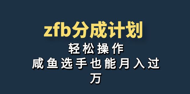 【百度网盘】独家首发！zfb分成计划，轻松操作，咸鱼选手也能月入过万-无双资源网