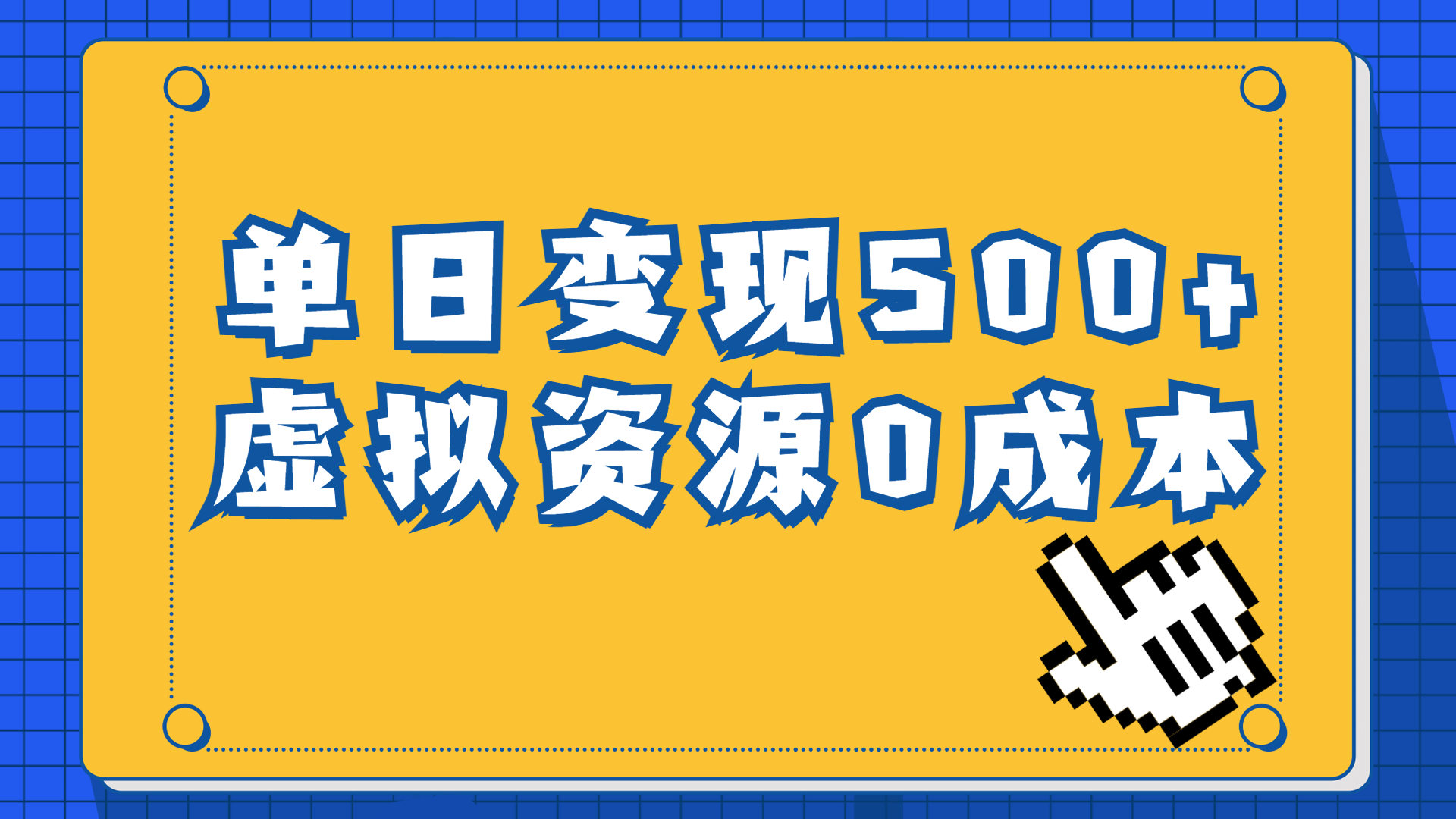 【百度网盘】一单29.9元，通过育儿纪录片单日变现500+，一部手机即可操作，0成本变现-无双资源网