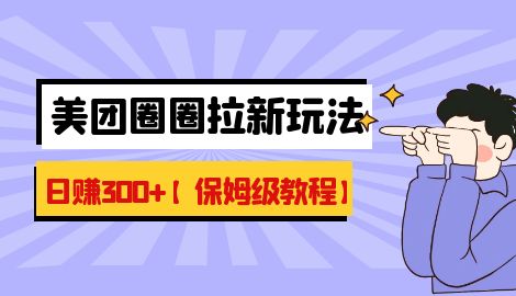 【百度网盘】最新美团圈圈8.0高阶打法，让你单日躺赚500+-无双资源网