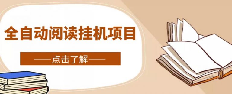 【百度网盘】微信阅读全自动挂机项目，单号可撸10-20+，可批量放大操作【视频教程】-无双资源网