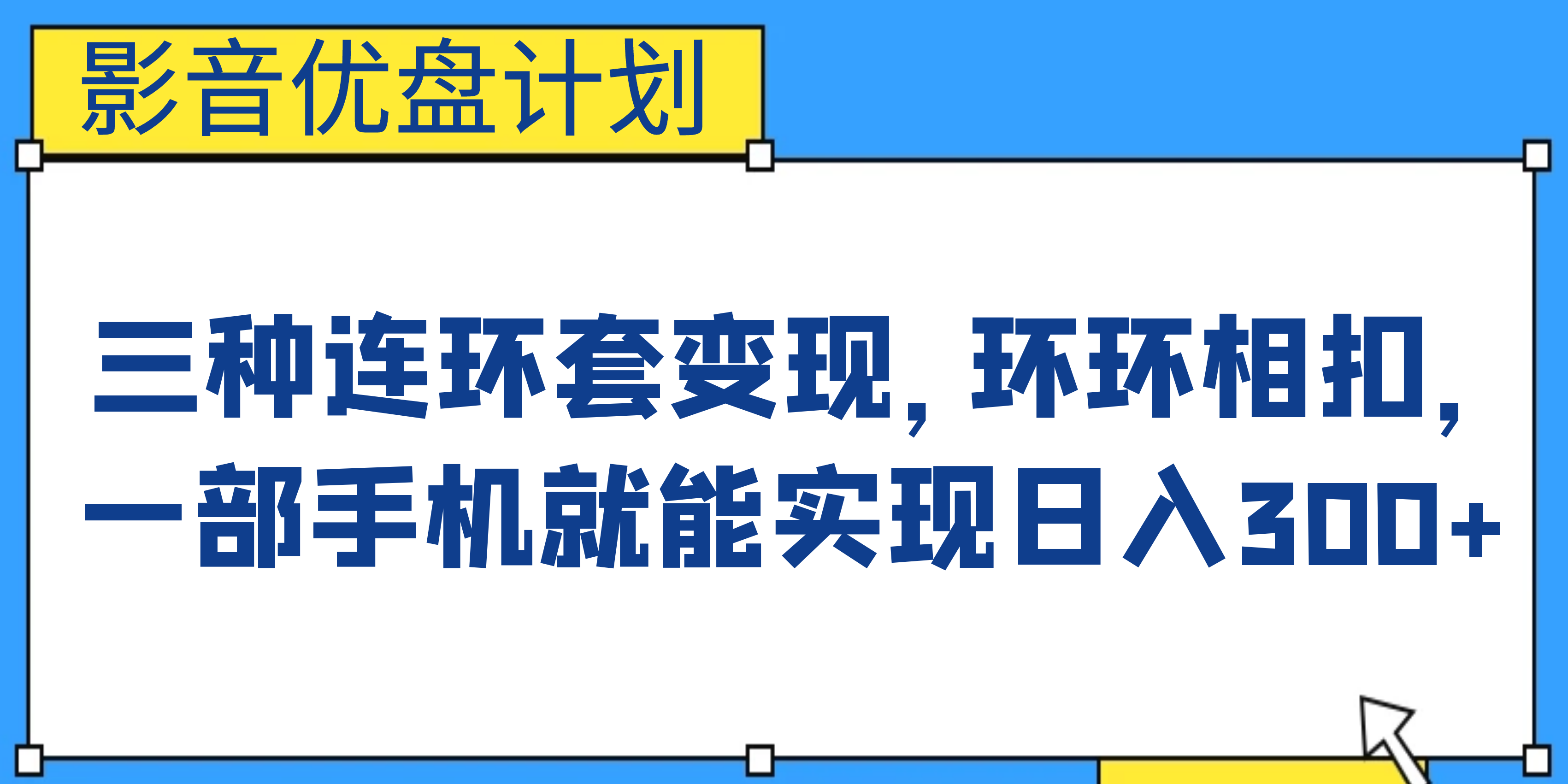 【百度网盘】影音优盘计划，三种连环套变现，环环相扣，一部手机就能实现日入300+-无双资源网