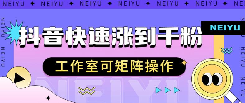 【百度网盘】抖音快速涨粉秘籍，教你如何快速涨到千粉，工作室可矩阵操作-无双资源网