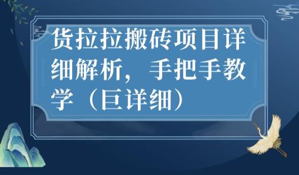 【百度网盘】最新货拉拉搬砖项目详细解析，手把手教学（巨详细）-无双资源网