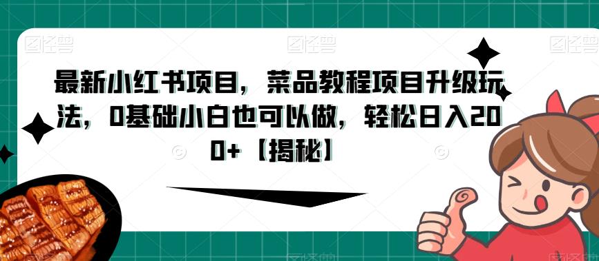 【百度网盘】最新小红书项目，菜品教程项目升级玩法，0基础小白也可以做，轻松日入200+-无双资源网