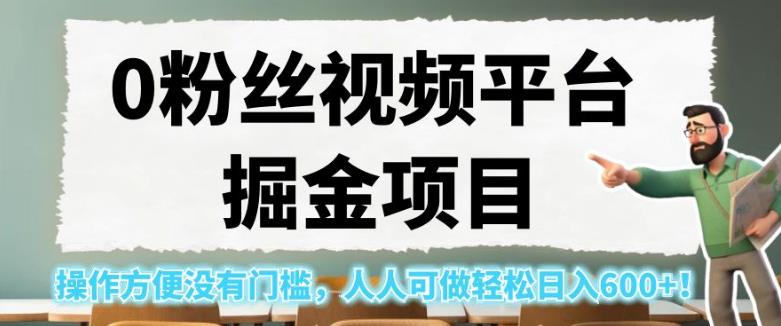 【百度网盘】0粉丝视频平台掘金项目，操作方便没有门槛，人人可做轻松日入600+！-无双资源网