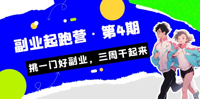 【百度网盘】某收费培训·副业起跑营·第4期，挑一门好副业，三周干起来！-无双资源网