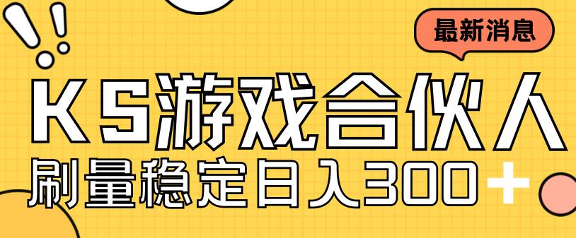 【百度网盘】快手游戏合伙人新项目，新手小白也可日入300+，工作室可大量跑-无双资源网