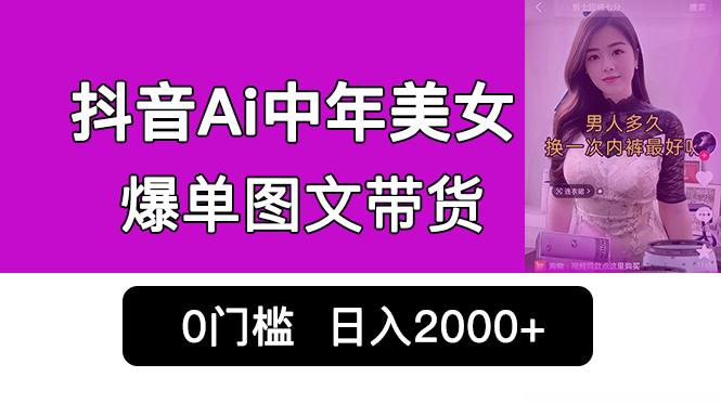 【百度网盘】抖音Ai中年美女爆单图文带货，最新玩法，0门槛发图文，日入2000+销量爆炸-无双资源网