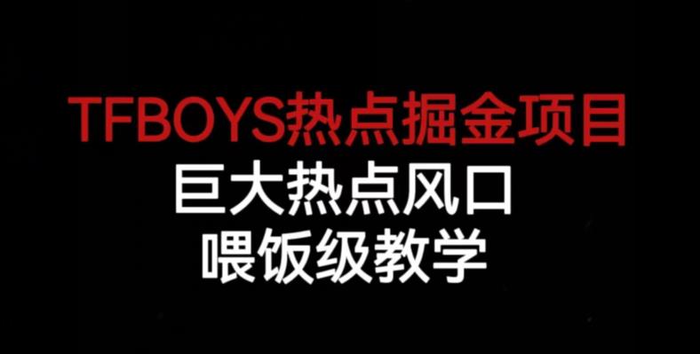 【百度网盘】TFBOYS热点掘金项目，巨大热点风口，喂饭级教学-无双资源网