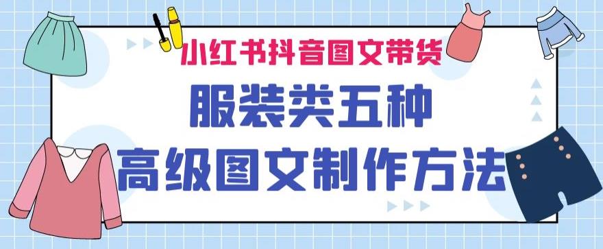 【百度网盘】小红书抖音图文带货服装类五种高级图文制作方法-无双资源网