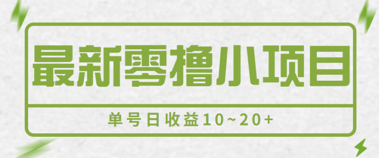 【百度网盘】最新零撸小项目，一部手机即可操作，视频号点点赞，日收益20+-无双资源网