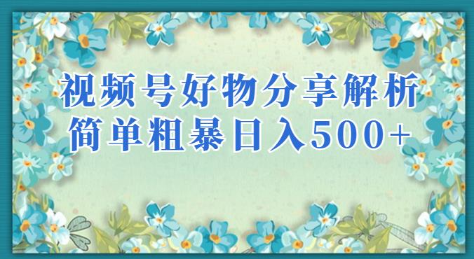 【百度网盘】视频号好物分享解析，简单粗暴可以批量方大的项目-无双资源网