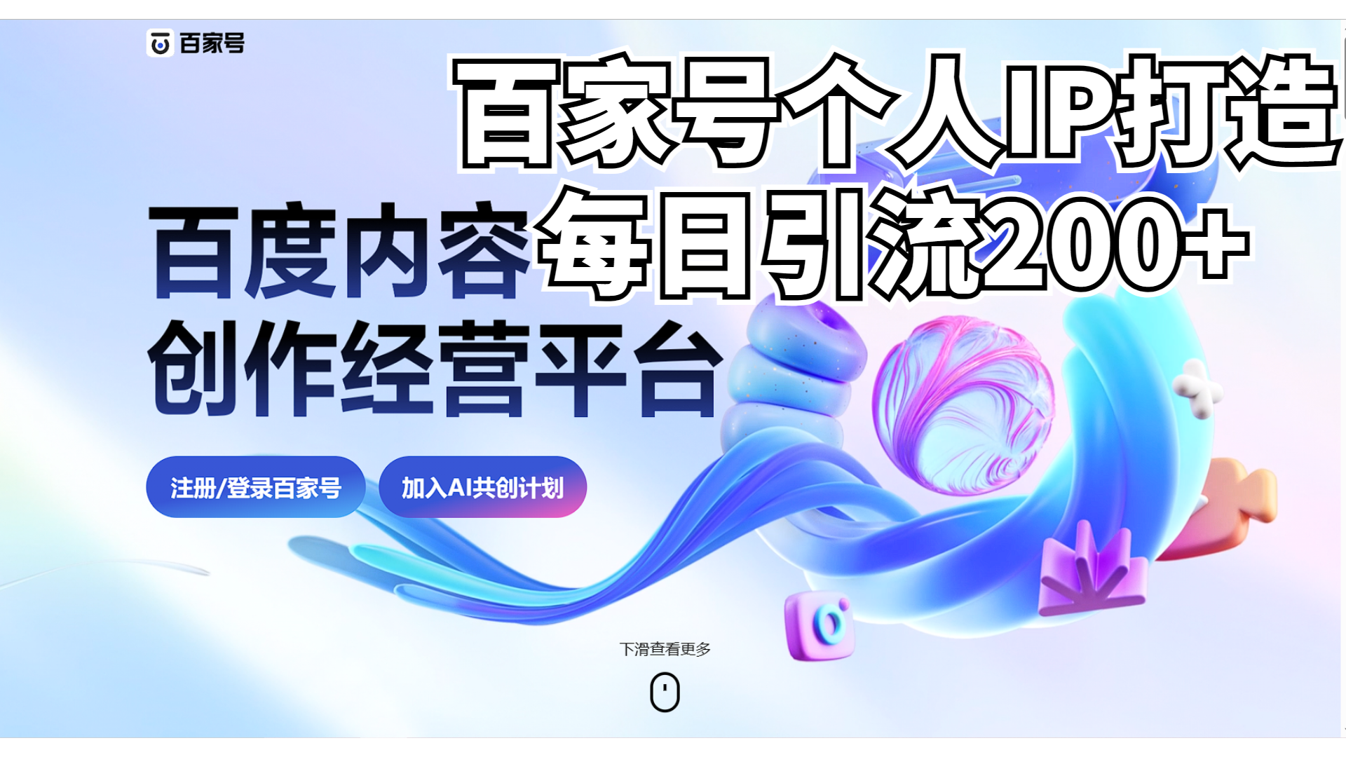 【百度网盘】新式百家号AI引流，实测日引流200+，VX都频繁了-无双资源网